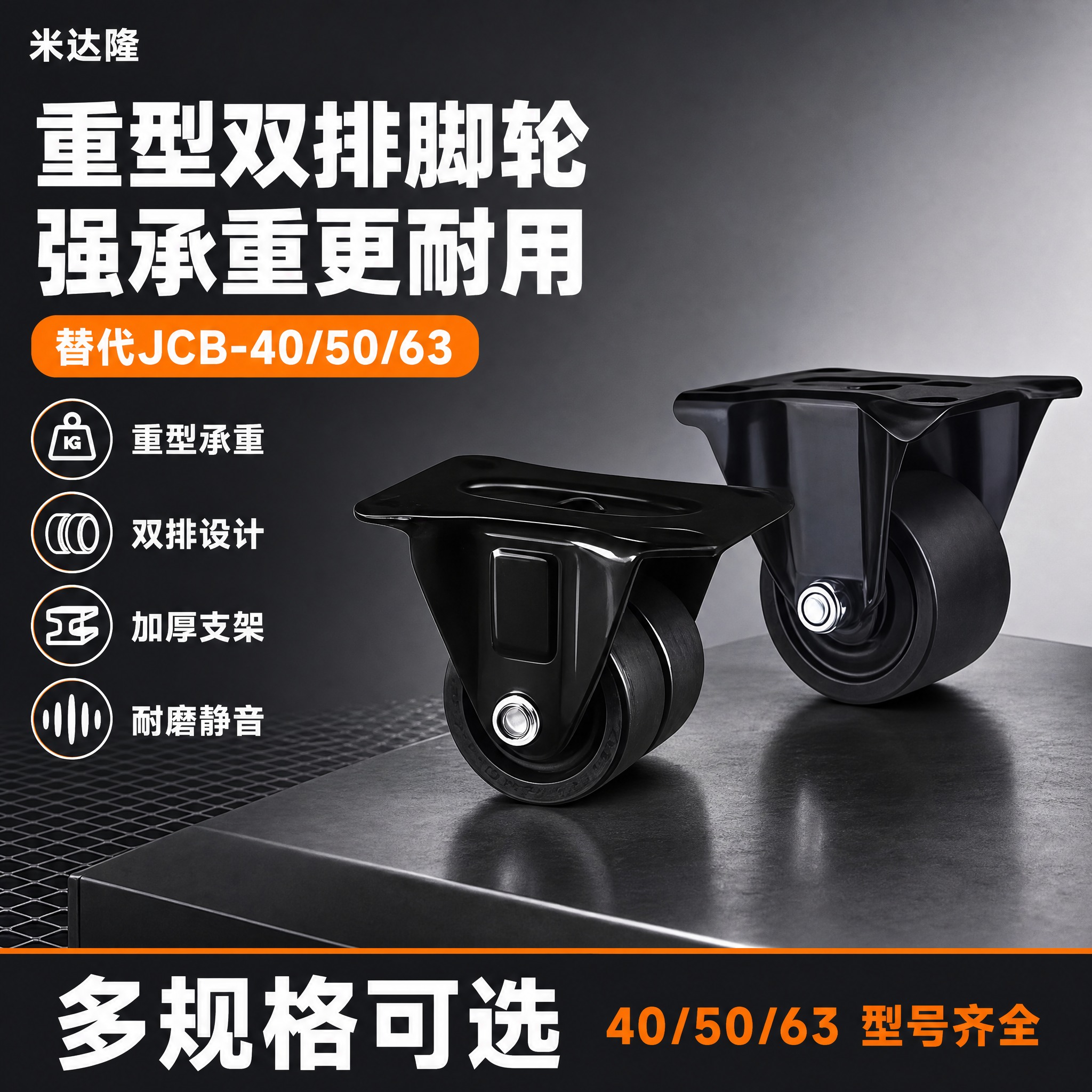 [单张主图] 米达隆代替JCB-40/50/63重型双排脚轮… - 图片创意预览