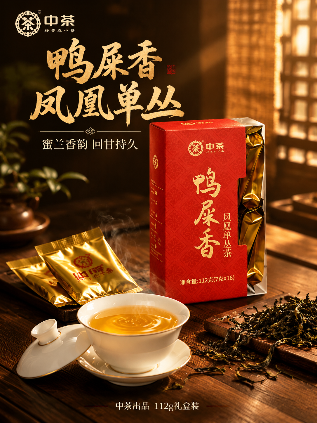 [主图-1 首图点击率] 中茶鸭屎香凤凰单丛茶沉浸式氛围感首图… - 图片创意预览