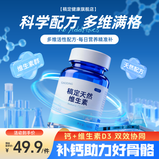 蓝色保健品维生素电商竖版海报AIGC预览效果