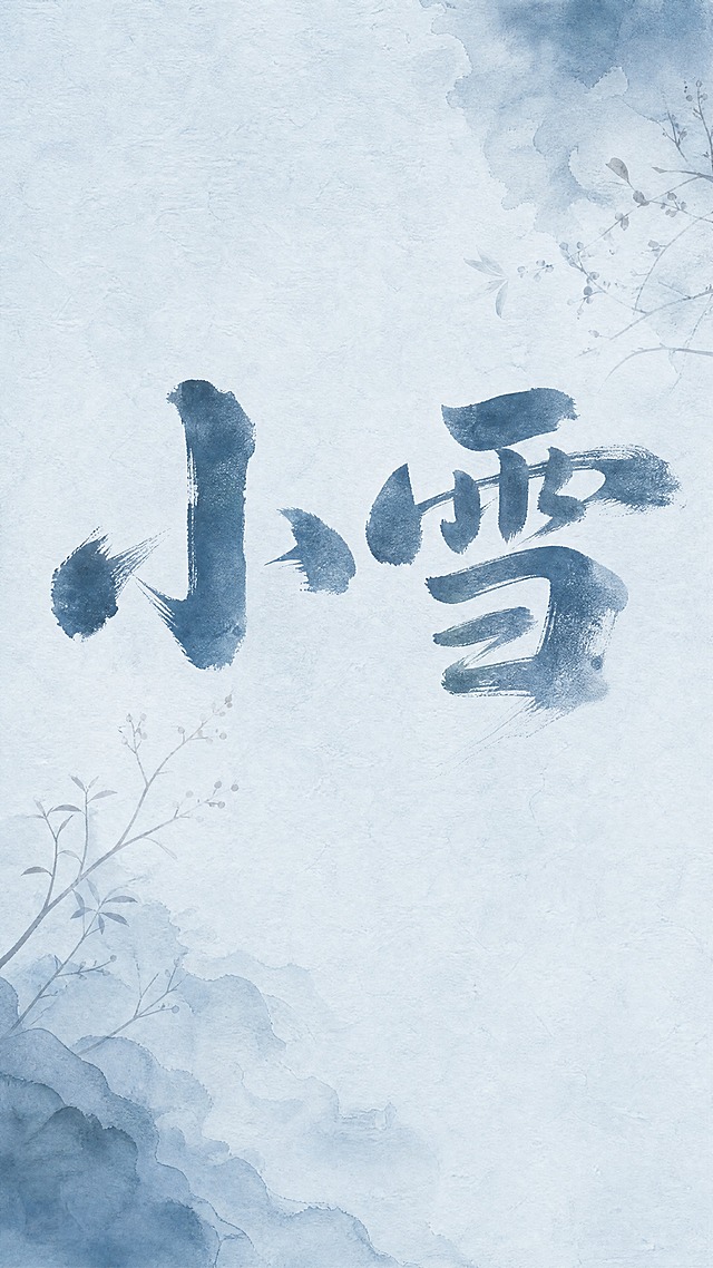 竖版9:16比例的水墨国风小雪节气海报，整体采用低饱和度的雾蓝色调，氛围清冷柔和，充满朦胧的冬日初雪氛围感。画面底色为极浅的淡天蓝色，带有类似哑光宣纸的细腻粗糙肌理，整体通透柔和，没有强烈的明暗反差，画面整体带有轻微的压纹质感，类似特种纸印刷的朦胧质感。画面视觉主体是占据画面中上部的超大号书法笔触图案，为苍劲有力的毛笔书写的"小雪"二字，横式并排构图，字体端正大气，字形结构严谨，笔画厚重饱满，起笔收笔带有明显毛笔书法顿挫与飞白痕迹，采用和画面统一的雾蓝色调，笔触边缘带有自然的飞白和洇墨效果，墨色有深浅浓淡的自然变化，部分边缘区域墨色极淡几乎与底色融为一体，笔触表面带有浅拓印或特殊印刷的细微颗粒肌理，完全没有生硬的边界，写意感十足。"小"字由左点、右点与中间竖钩构成，左点厚重饱满右下方向略有倾斜，边缘有自然毛边；右点略短，笔触收锋更干净；中间竖钩挺拔厚实，垂直线感强，钩部向右上方短促有力，起笔和收笔都有明显书法顿笔。"雪"字结构更复杂，由上部雨字头与下部"彐"形构成，雨字头的横向笔画厚重宽阔，点画排列整齐且方向略有变化，竖画与横画衔接处有明显顿笔；下部"彐"形结构横向舒展，第一笔横折宽而稳，底部两横短促有力，收笔处自然回锋。画面的右上角和左下角各有一块不规则的水墨晕染图案，晕染部分同样为雾蓝色调，边缘自然洇开，质感轻薄通透，形态类似层叠的远山、流动的雪雾或漂浮的云气，从画面边缘向内自然延展出，没有明确的轮廓线。文字周围点缀极少量淡墨植物枝叶，集中在左下角与右上角，颜色为浅灰墨色，透明度低、虚化明显，不抢主文字视线；枝叶以细线条和少量叶片点缀，形成淡雅东方诗意。背景上方为浅灰淡墨天空，带轻微晕染和雾气感，空气中有柔和的小雪意象但不做成写实雪片。整体布局采用大量留白的极简风格，没有多余的装饰元素，整体风格疏朗克制，传递出清冷、沉静、舒缓的冬日氛围感，东方水墨、国风、典雅、厚重、精细写实、高清。