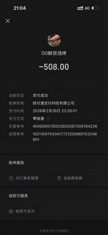 将图片中的支付金额-488.00修改为-508.00，保持其余内容、字体颜色、黑色背景和整体排版完全不变预览效果