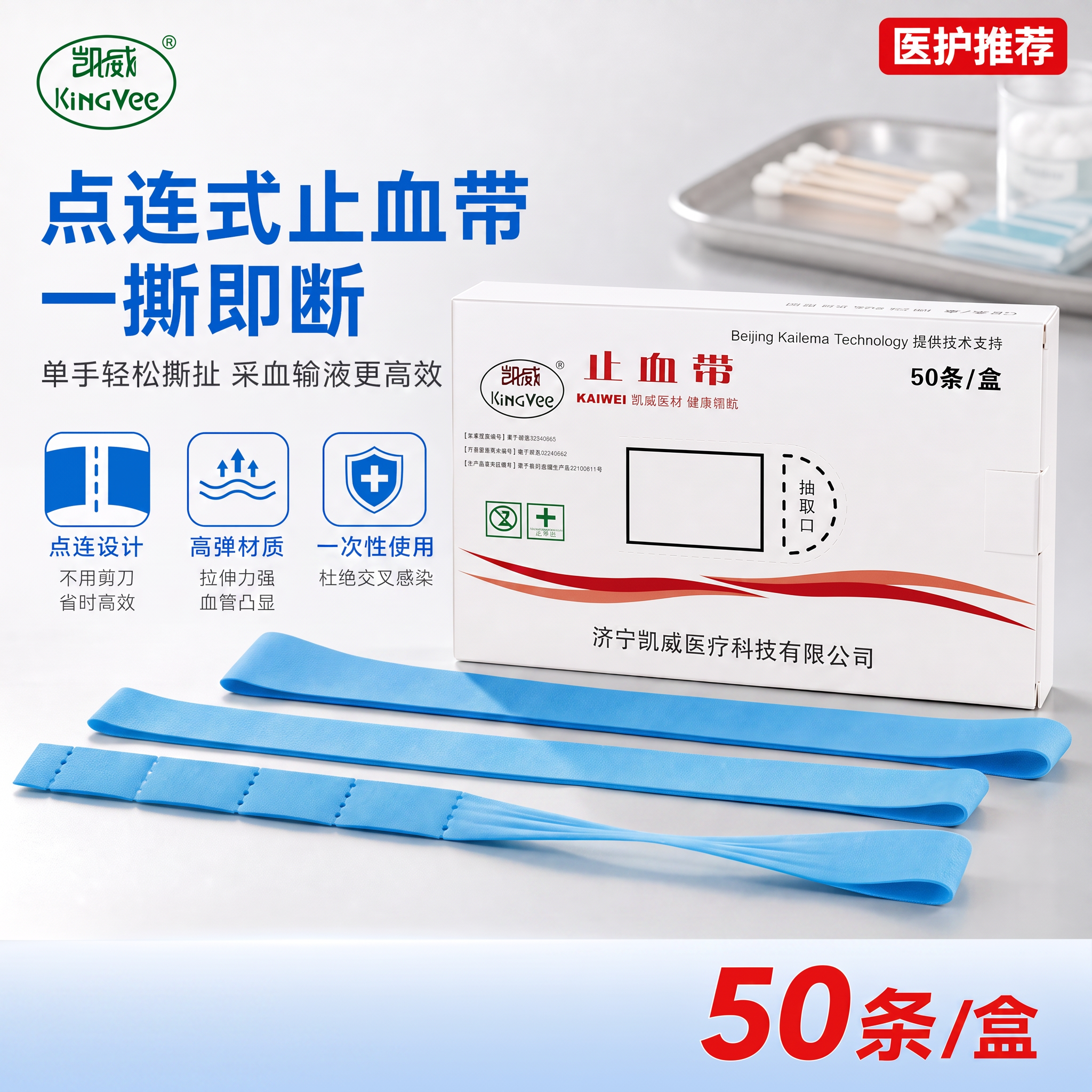 止血带是蓝色的，把医用级删掉 - 图片创意预览