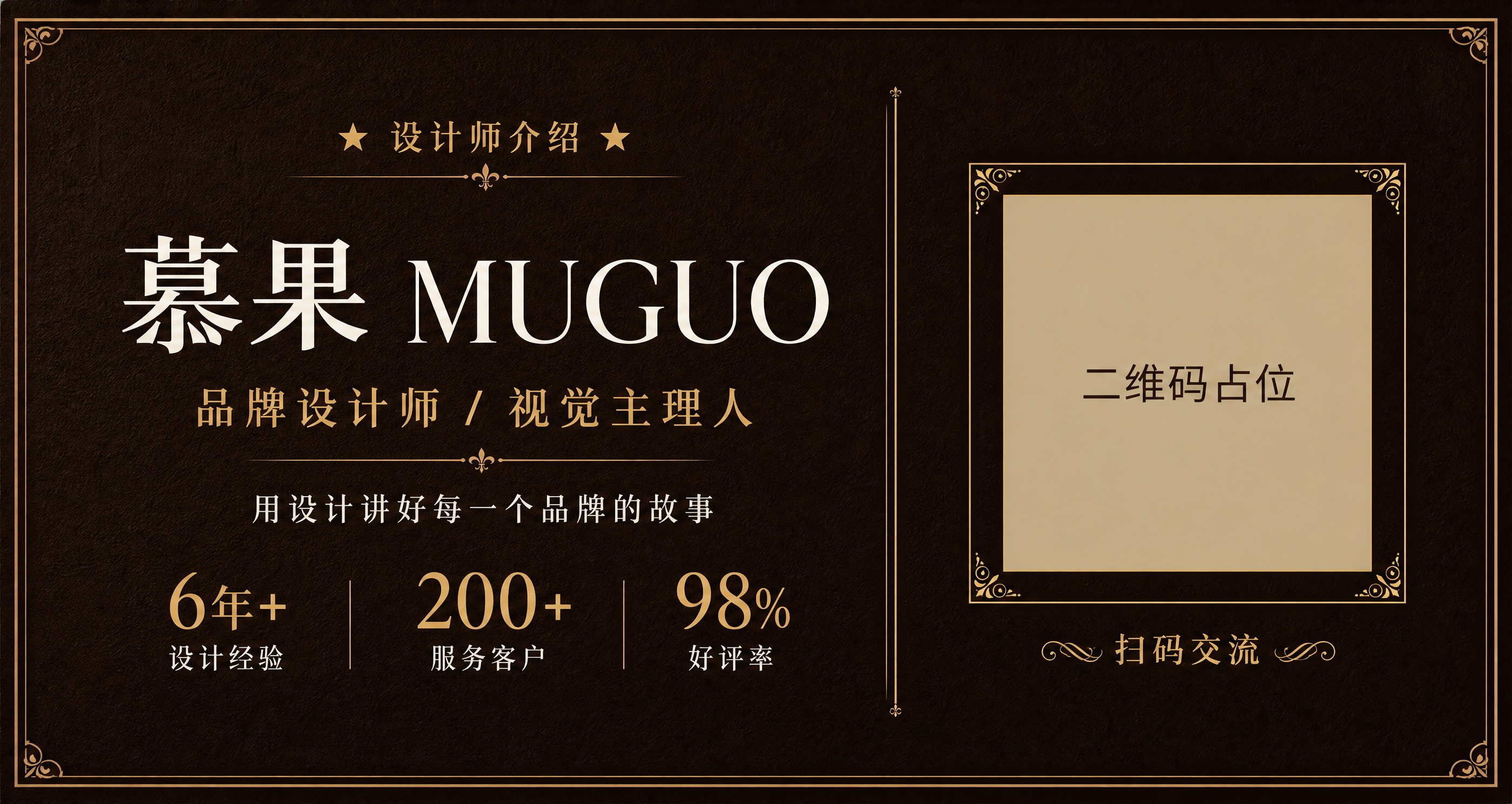 轻奢法式简约风设计师个人名片海报，深棕色(#2C1810)背景… - 图片创意预览