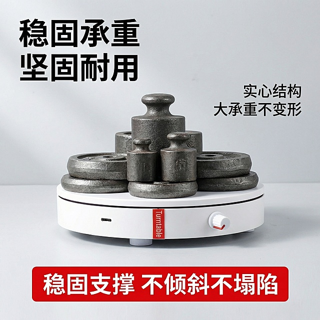 [主图 7] 电动旋转展示台承重极限测试
[氛围/风格] 极限测试场景，真实可信，有说服力
[画面元素] 保持原图旋转台外观，旋转台上方放置标准重物，展示稳定转动状态，背景简洁浅灰色，整体画面突出稳定性能
[配色色系] 白色产品，灰色背景，黑色文字，红色强调框
[视角构图] 正面平视，完整展示测试状态
[文字版式] 左上角主标题“稳固承重 坚固耐用”黑色加粗，画面右侧标注“实心结构 大承重不变形”，底部红色框标注“稳固支撑 不倾斜不塌陷”白色文字，不遮挡产品主体
[比例分辨率] 1:1 比例，2k分辨率，保持产品外观与原图一致