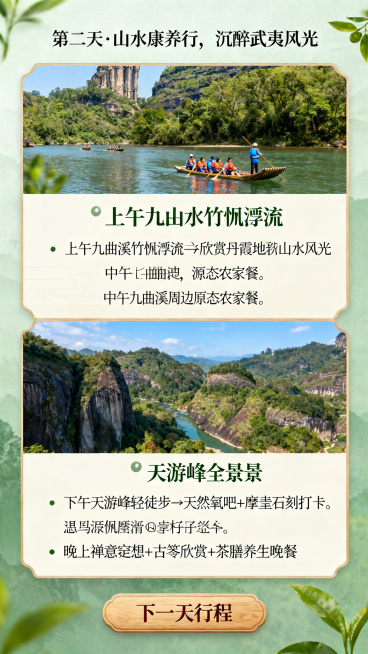 易企秀H5第六页Day2行程详情，主标题“第二天·山水康养行，沉醉武夷风光”，竖排时间行程：上午九曲溪竹筏漂流→欣赏丹霞地貌山水风光；中午九曲溪周边原生态农家餐；下午天游峰轻徒步→天然氧吧+摩崖石刻打预览效果