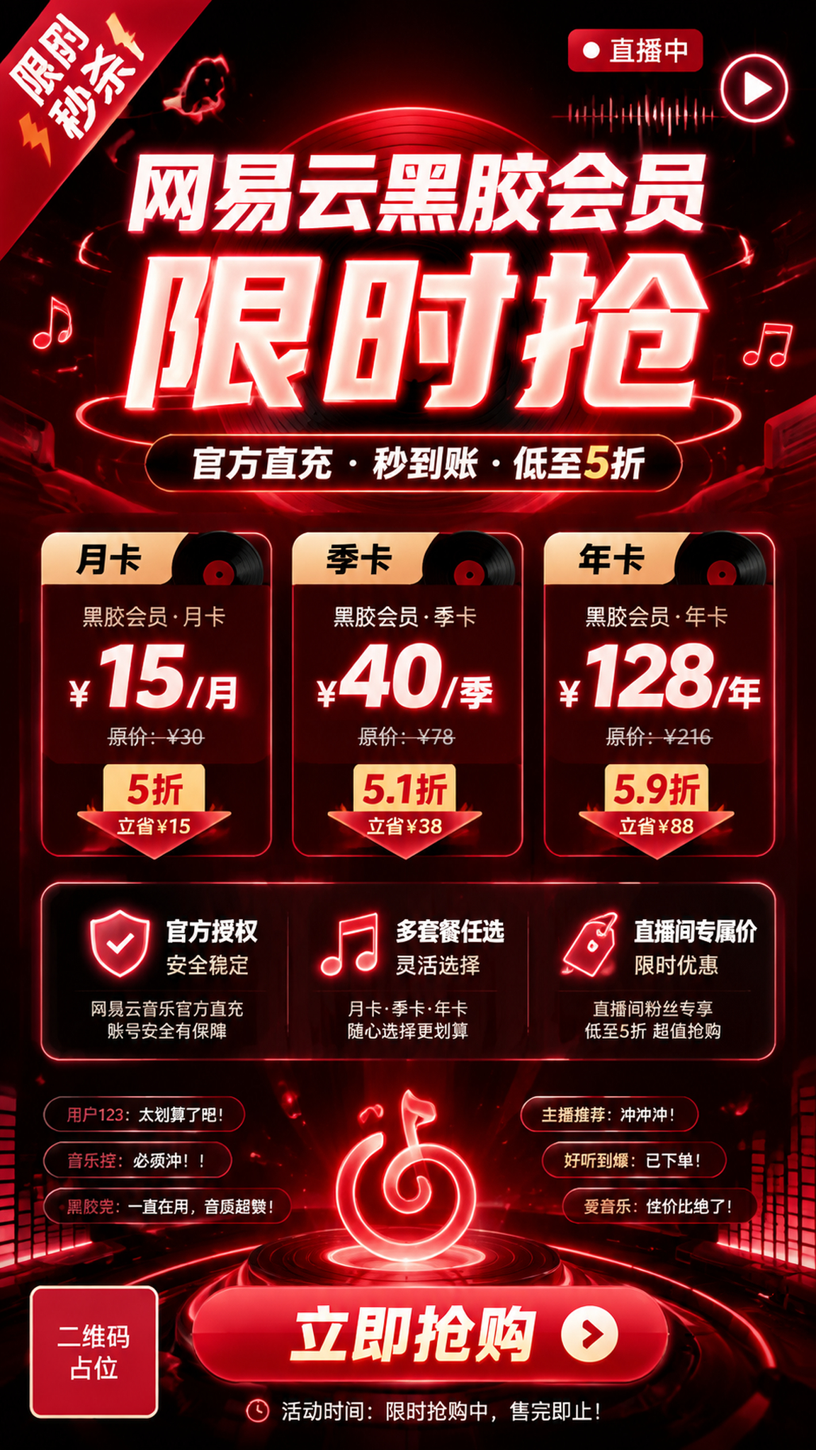 直播间贴片海报，主题为网易云音乐黑胶会员卡限时抢购。画面采用红… - 图片创意预览