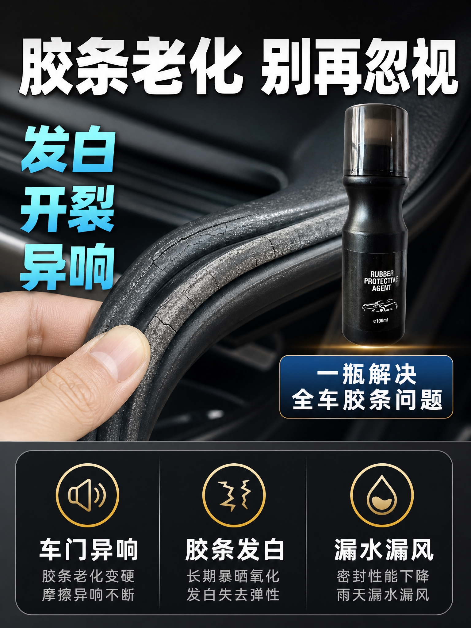 [商品] 使用【图1】黑色瓶装橡胶条养护剂；保留瓶身结构、颜色… - 图片创意预览
