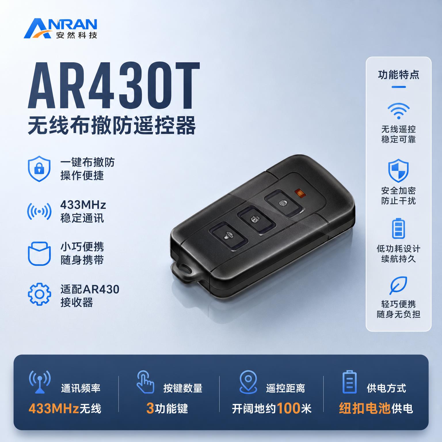 [主图-1] AR430T无线布撤防遥控器品牌首图，产品名称文… - 图片创意预览