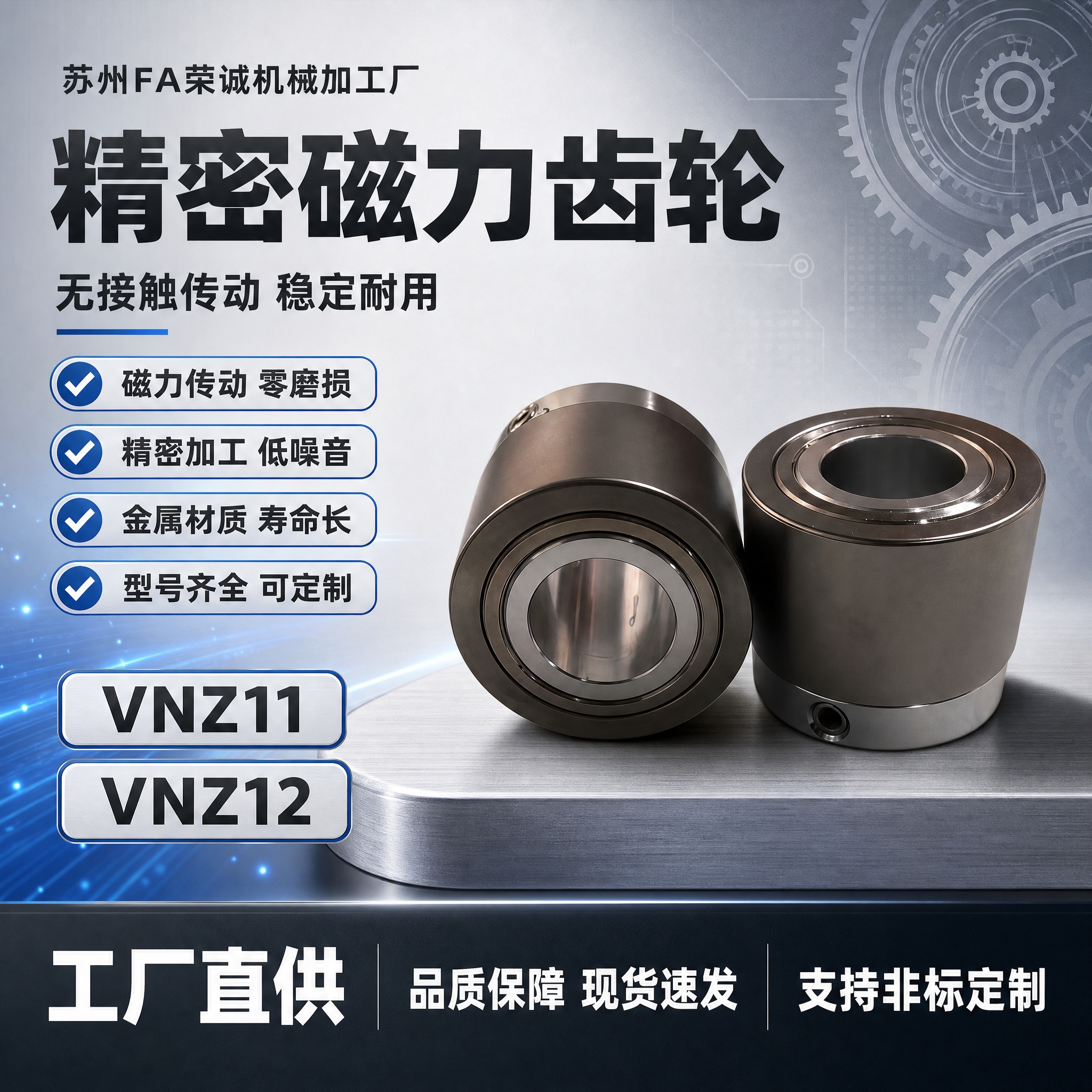 [单张主图] 苏州FA荣诚机械加工厂 磁力齿轮 型号VNZ11… - 图片创意预览