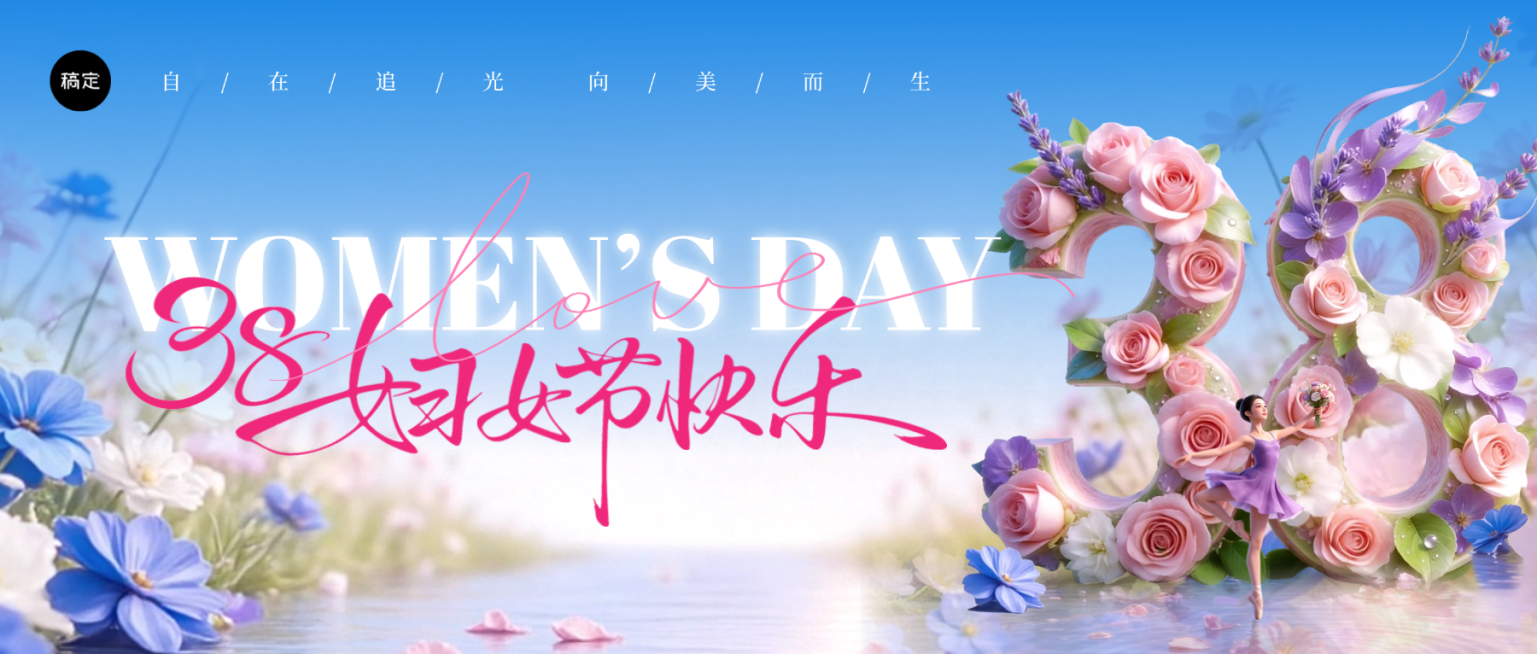 妇女节女神节女王节38节日祝福通用3D感微信公众号封面预览效果