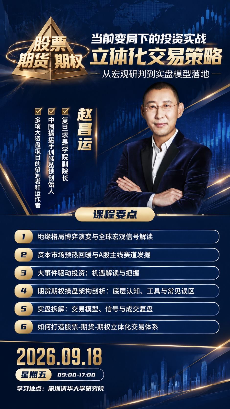 参考原图版式骨架，重新设计一张深蓝高端商务风格的金融投资课程招… - 图片创意预览