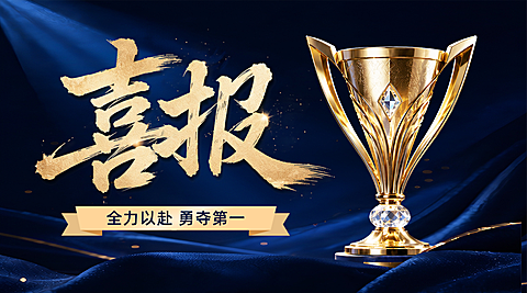 金融保险企业销售业绩团队奖杯喜报宣传蓝金风横版海报