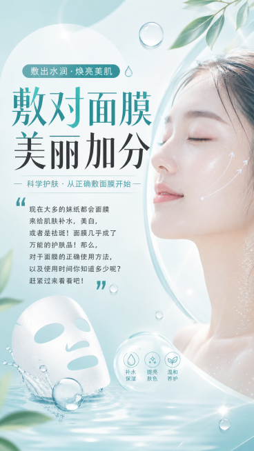 美容宣传封面，青色和白色配色，简约清新风格，包含文字“现在大多的妹纸都会面膜来给肌肤补水，美白，或者是祛斑！面膜几乎成了万能的护肤品！那么，对于面膜的正确使用方法，以及使用时间你知道多少呢？赶紧过来看预览效果