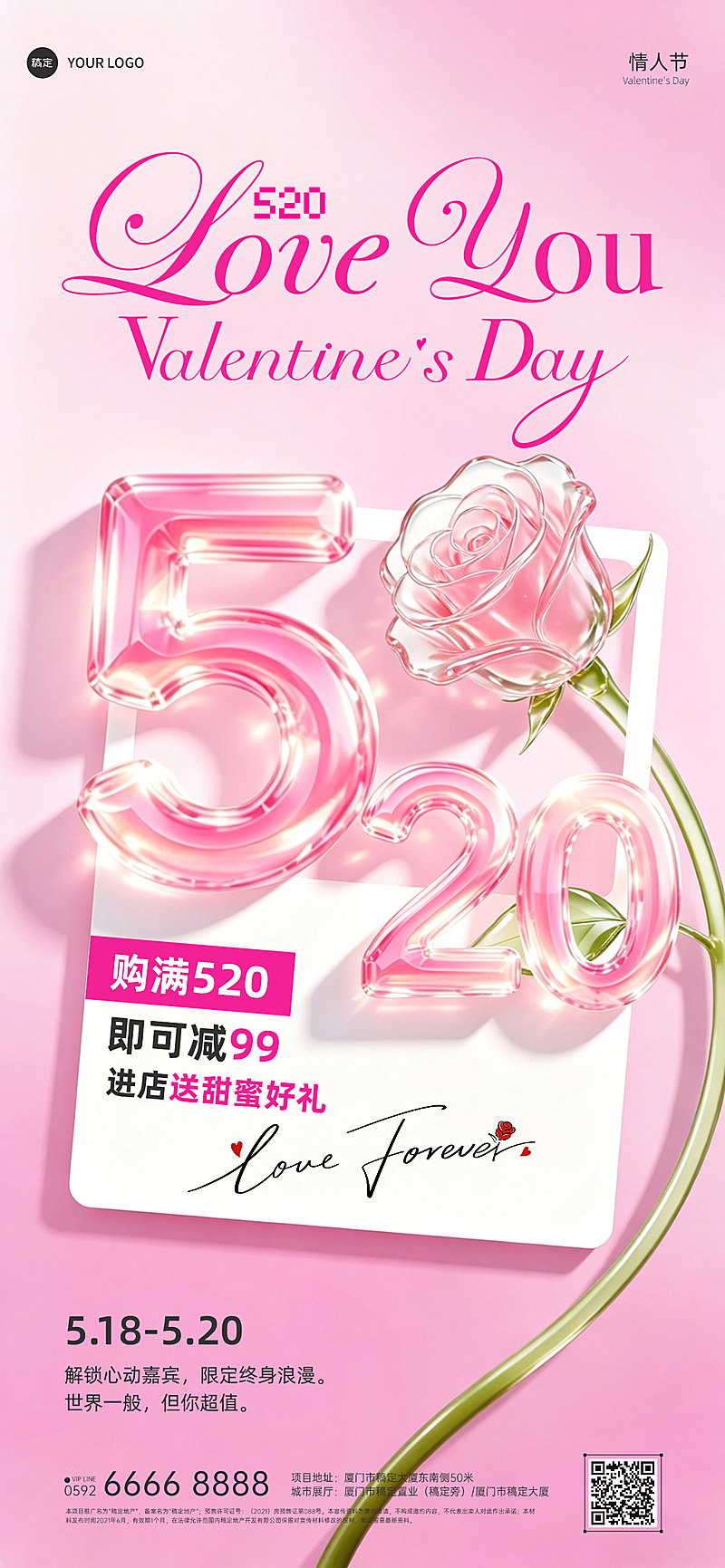 520情人节促销活动粉色浪漫玻璃质感全屏海报
