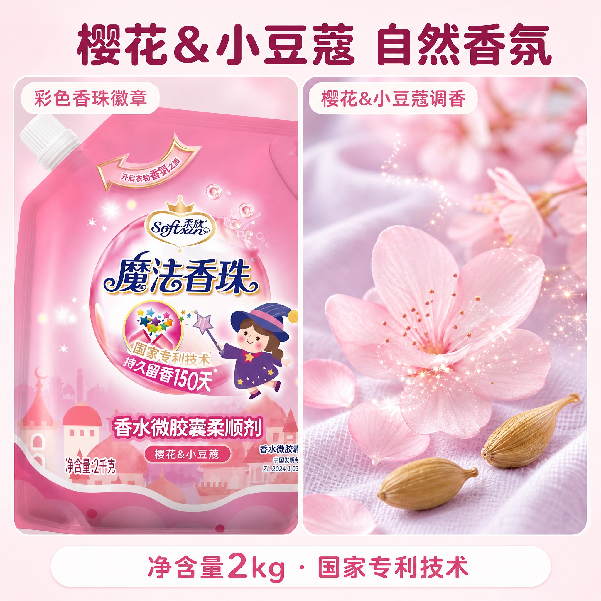 [主图-4] 柔欣 Softsun 魔法香珠 香水微胶囊柔顺剂… - 图片创意预览