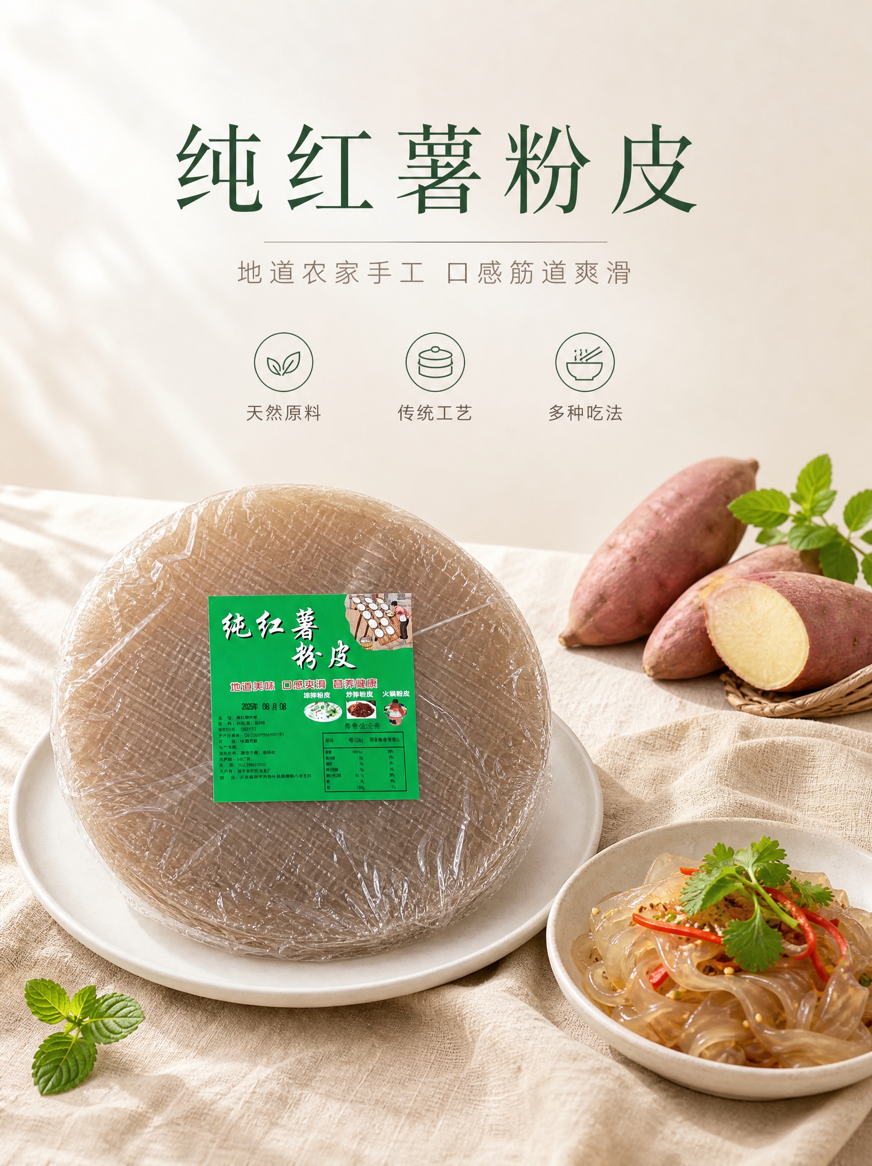 [商品] 使用【图1】纯红薯粉皮；保留圆形粉饼形态、半透明棕褐… - 图片创意预览