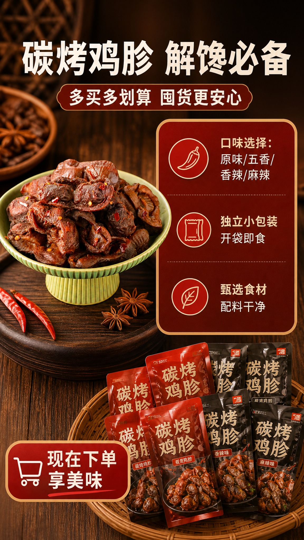 [商品] 使用【图1】碳烤鸡胗作为产品主图；保留鸡胗色泽与形态… - 图片创意预览