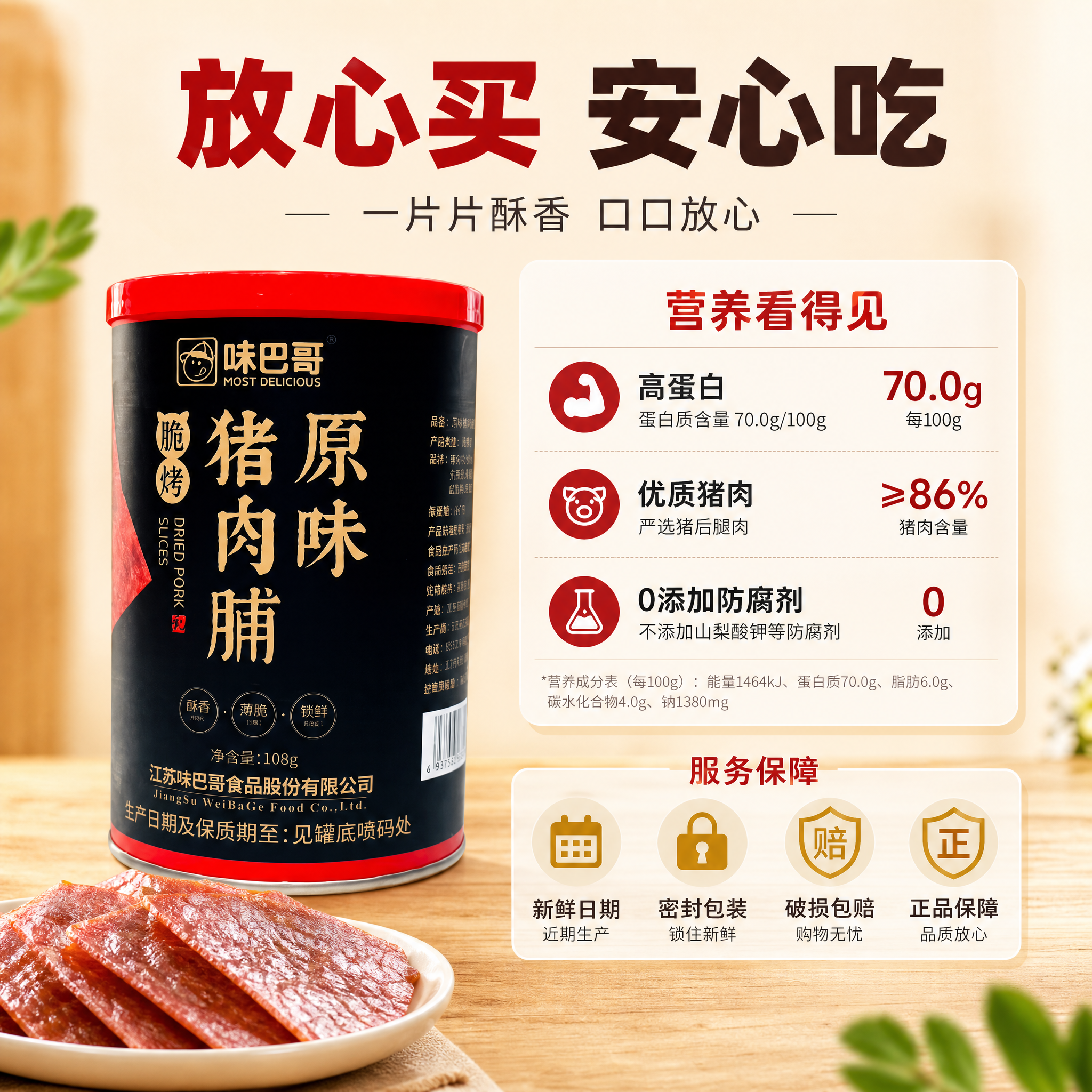 [主图-6] 味巴哥酥脆猪肉脯薄片 营养成分与服务保障 转化促… - 图片创意预览