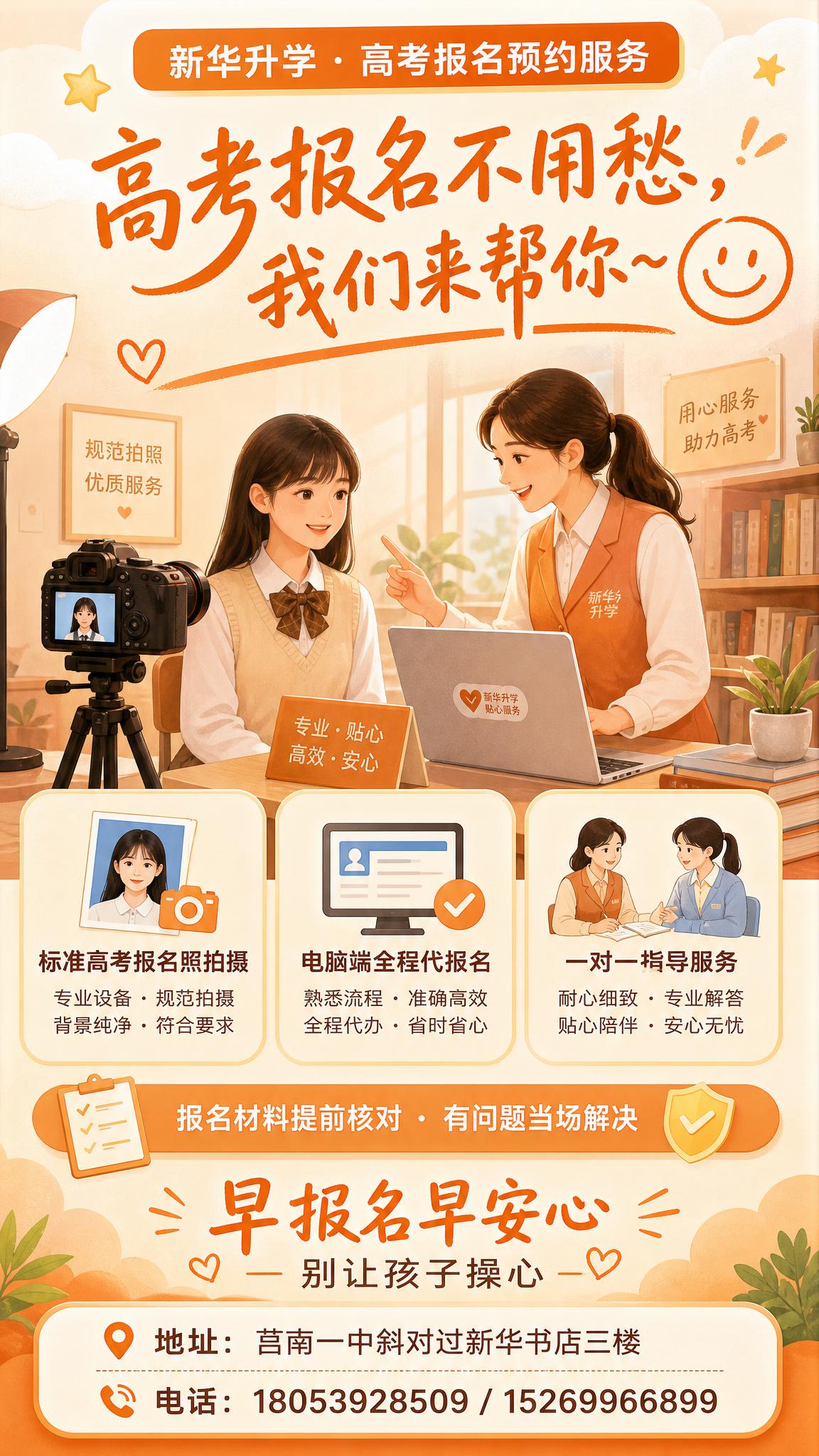 温馨服务风格高考报名预约服务海报，竖版9:16。整体采用暖橙色… - 图片创意预览