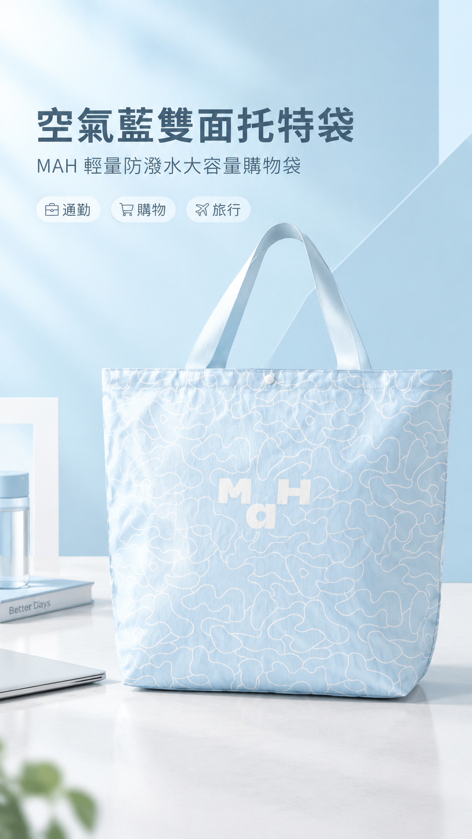 [商品] 使用【图2】MAH空氣藍購物托特袋正面款；商品处理：… - 图片创意预览