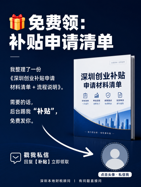 小红书图文尾页，尺寸1080x1440px，藏青色深蓝色背景，白色文字，标题'🎁 免费领：补贴申请清单'使用白色粗黑体，正文内容：'我整理了一份《深圳创业补贴申请材料清单 + 流程说明》。需要的话，预览效果