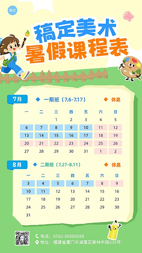暑期班美术绘画课程表日历安排招生宣传卡通风竖版海报
