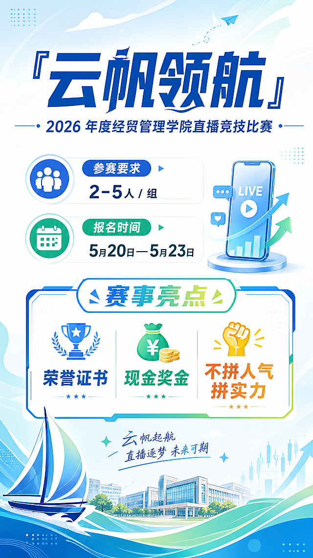 竖版校园活动宣传海报，主标题最大字体居中置顶写着"云帆领航"，主标题下方是次标题"2026 年度经贸管理学院直播竞技比赛"，正文板块依次排列，参赛要求：2-5人 / 组，报名时间：5月20日 —5月23日，赛事亮点用彩色字体加边框突出显示：荣誉证书、现金奖金，不拼人气 拼实力，整体青春简约风格，适配高校经管学院，配色清爽，重点文字加粗突出