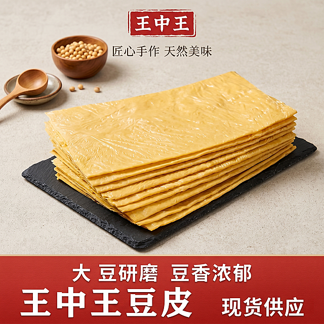 商品为王中王豆皮，豆香浓郁，大豆研磨，淘宝电商主图，突出产品特点，简约干净风格