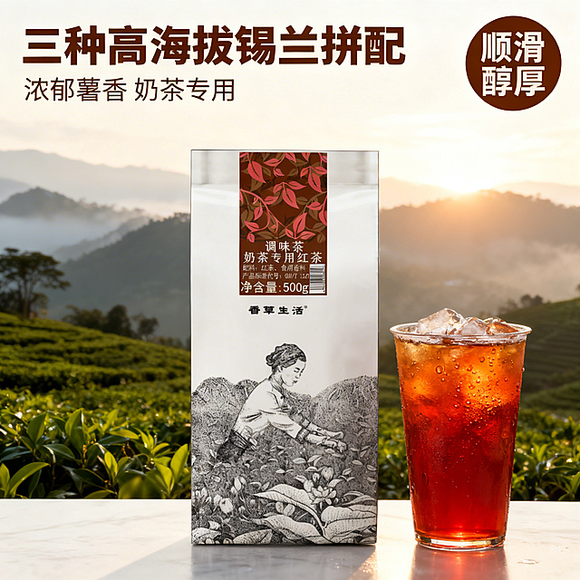 [主图1产品首图] 主图主题：奶茶专用锡兰红茶产品首图，氛围风格：自然清新茶饮电商风，自然暖阳逆光，食欲感满满，画面元素：香草生活奶茶专用红茶500g包装袋居中放置，旁边摆放一杯通透红亮的冰红茶，杯壁带冷凝水珠，背景融入朦胧高海拔茶园风光，自然柔和光影，茶叶香气氛围感，整体干净高级，不遮挡产品主体。配色色系：主色调为茶叶红棕色，辅助色为茶汤红亮通透色、茶园自然绿色，视角构图：平视居中，产品主体占比约60%，景深适中，文字版式：左上角大字文案 "三种高海拔锡兰拼配"，副标题 "浓郁薯香 奶茶专用"，右上角圆形标签 "顺滑醇厚"，字体为无衬线粗体，颜色从产品标签提取深棕色，文字悬浮于背景留白处，不遮挡主体。