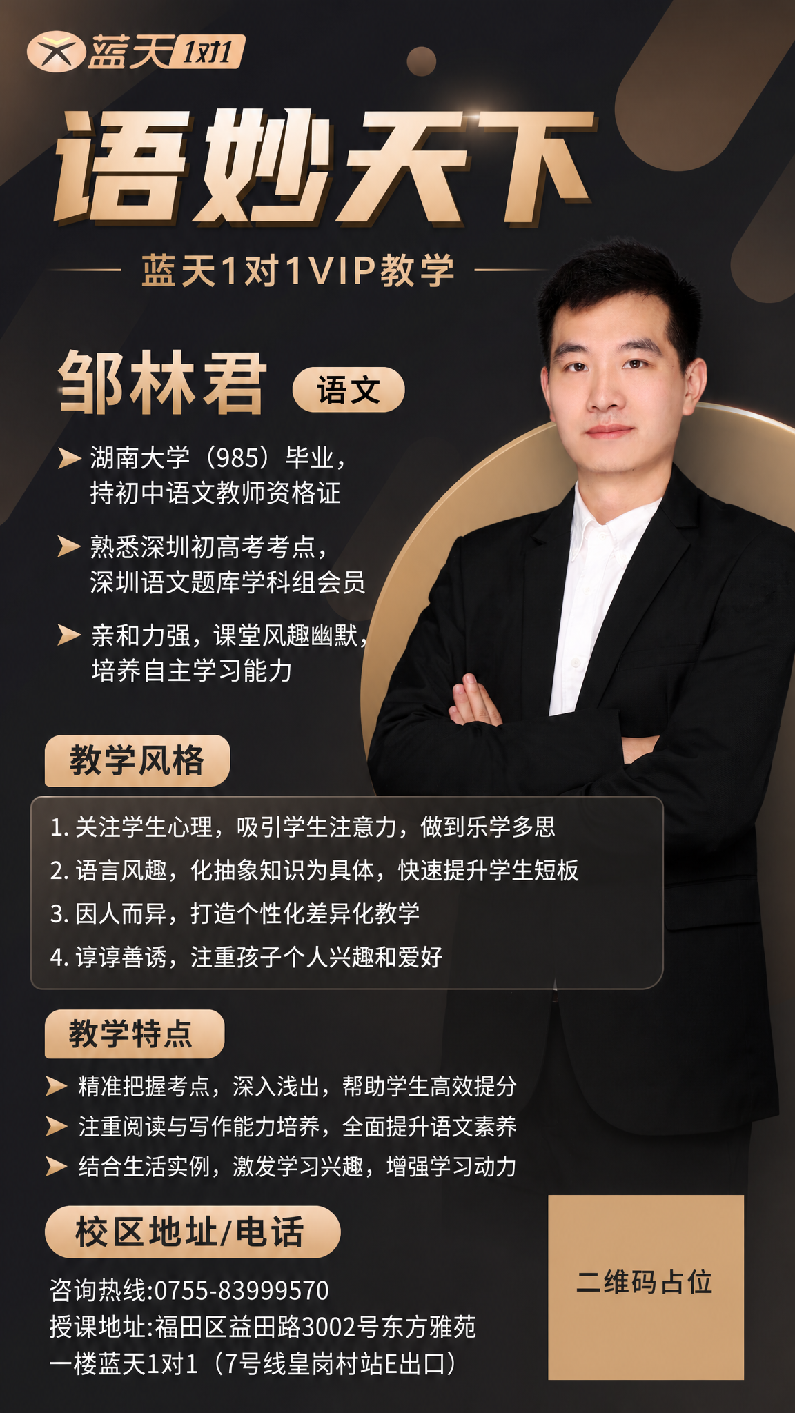 参考图2的版式骨架和黑金配色风格，制作邹林君老师的语文教师个人… - 图片创意预览