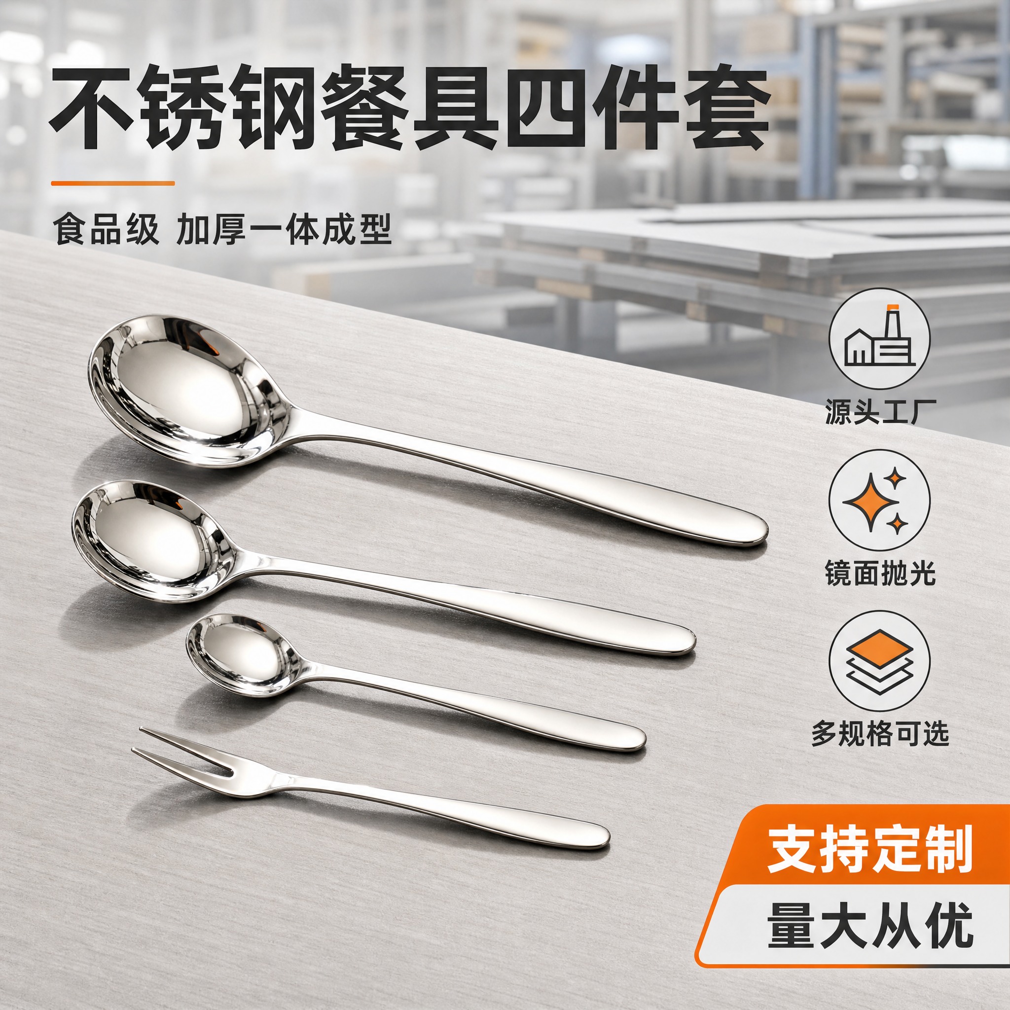 [主图-1] 不锈钢餐具四件套 源头工厂直供首图。 [统一基调… - 图片创意预览