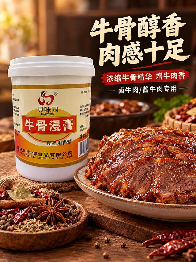 严格保留参考图中的牛骨浸膏产品外观（白色圆柱桶、白色盖子、米黄色+橙红色标签、红色“具味园”logo、红底白字“牛骨浸膏”大字、重庆料师傅食品有限公司字样、条形码等所有细节完全一致），将产品放置在画面左侧。背景是简约餐饮商用风格的卤牛肉/酱牛肉场景，一盘色泽酱红油亮的酱牛肉，切片摆盘，肉质紧实有光泽，旁边放着卤料、香料，暖调灯光，醇厚诱人，无人物。右侧文字排版：大标题加粗大字“牛骨醇香 肉感十足”，小标题“浓缩牛骨精华 增牛肉香 卤牛肉/酱牛肉专用”，文字清晰醒目，排版简约大气，图文搭配协调，去AI化，真实摄影质感，美食商业摄影，产品桶身与参考图完全一致