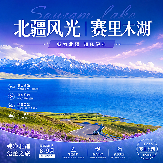 参照提供的图片版式结构，设计北疆赛里木湖旅游海报，融入北疆湖泊蓝紫色调，展示赛里木湖与天山景点，中文，标题"北疆风光 | 赛里木湖"，副标题"魅力北疆 超凡假期"，适合FB推广，尺寸1200px×1200px