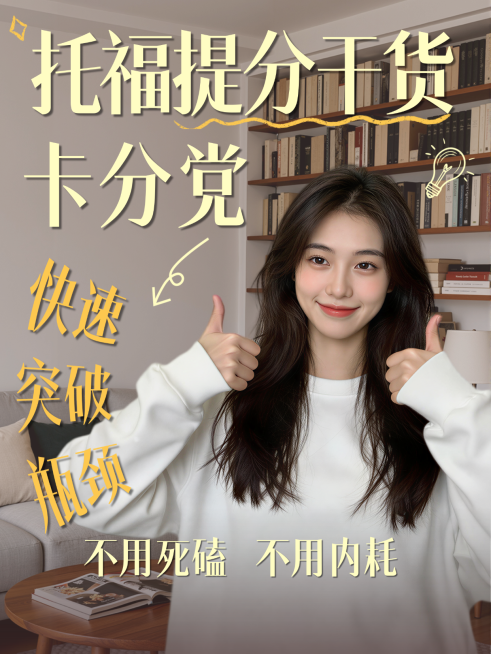 教育托福学习指南小红书封面预览效果