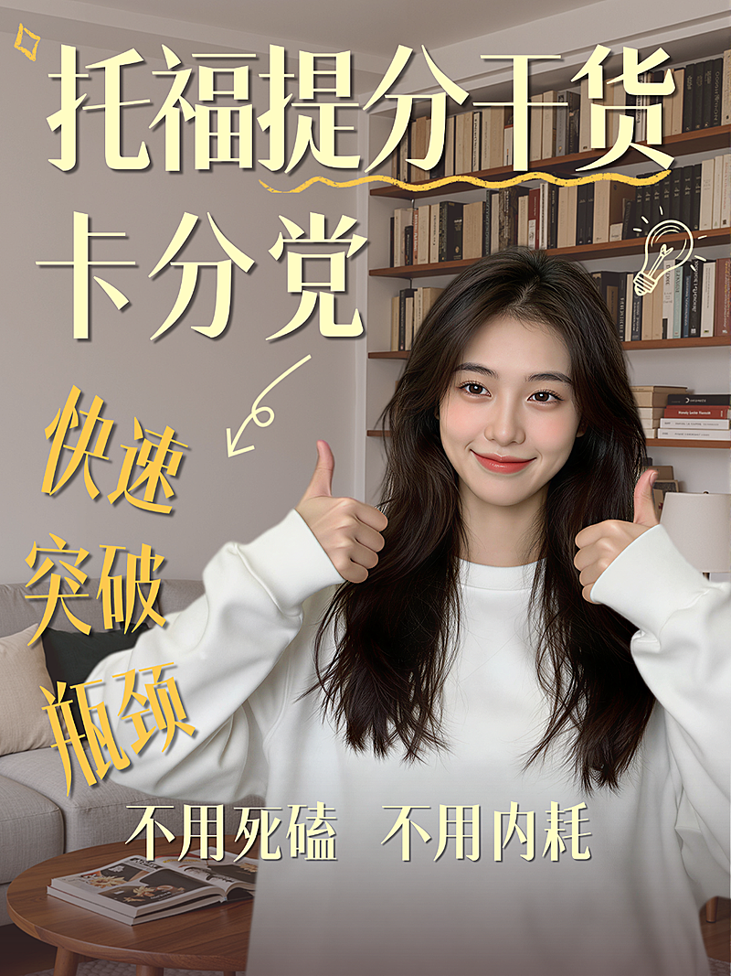 教育托福学习指南小红书封面