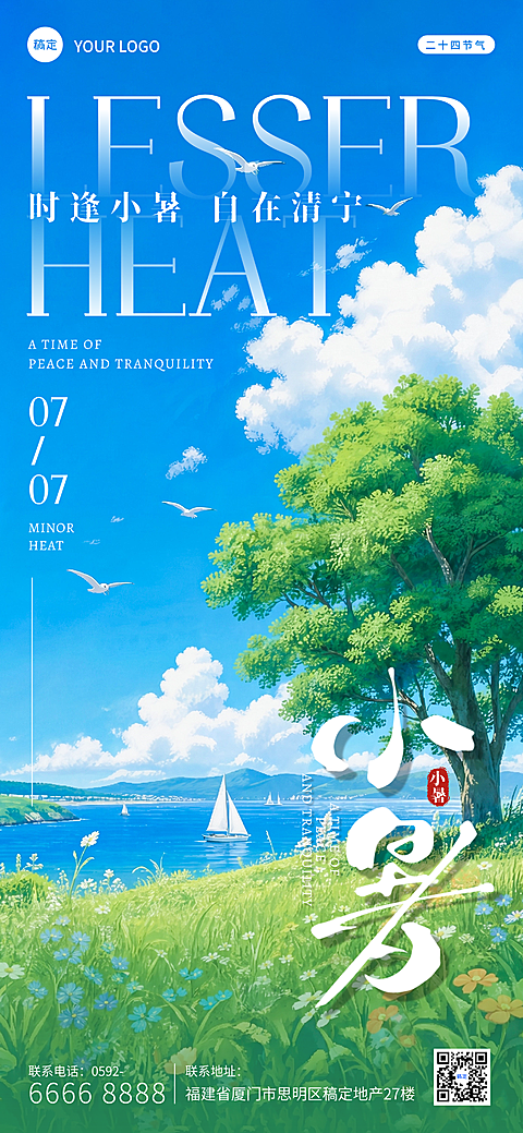 小暑时节祝福节气清新卡通插画风通用全屏竖版海报
