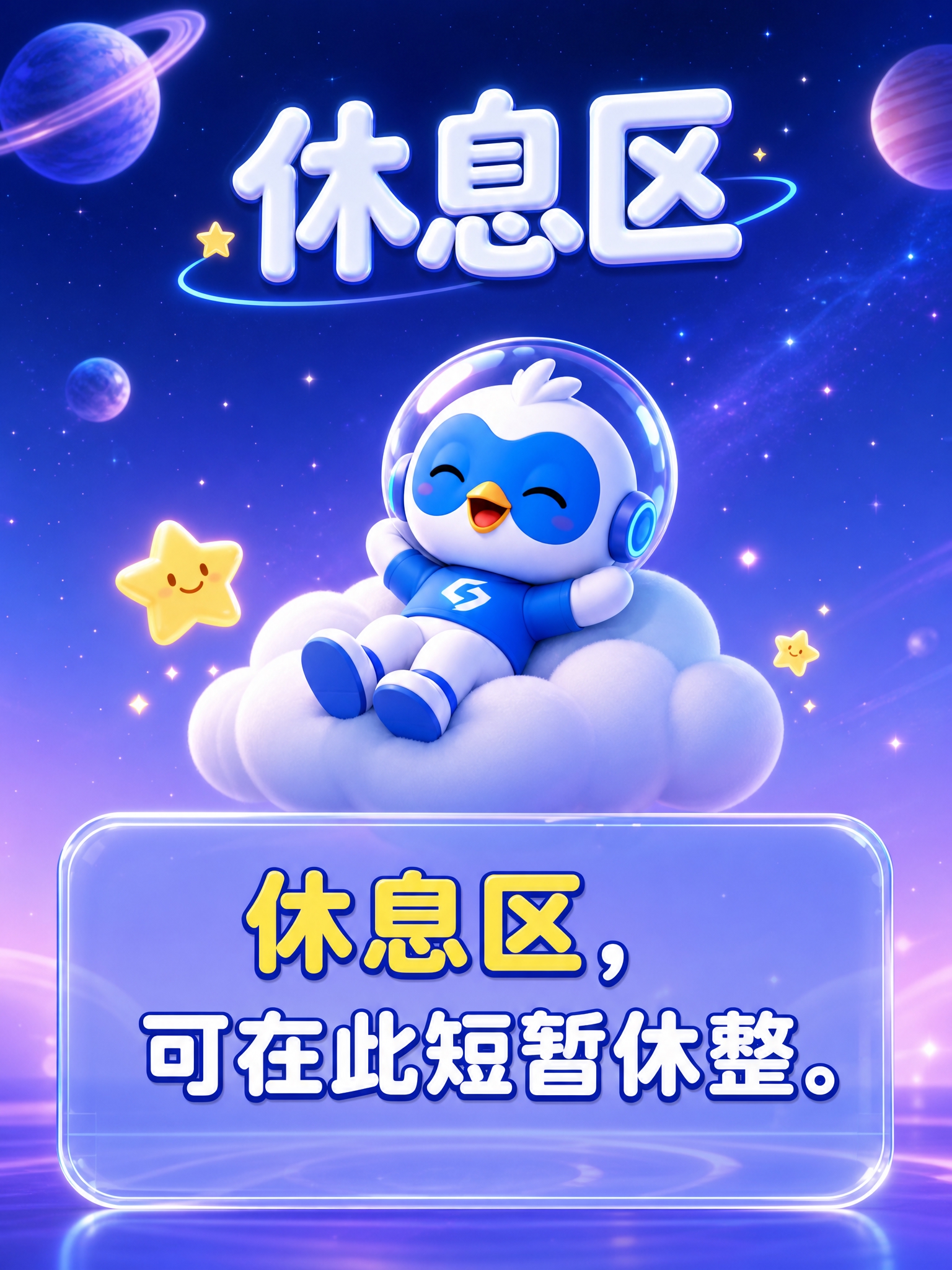 竖版童趣星际3D指引海报，3:4比例，画面干净通透、无杂乱元素… - 图片创意预览