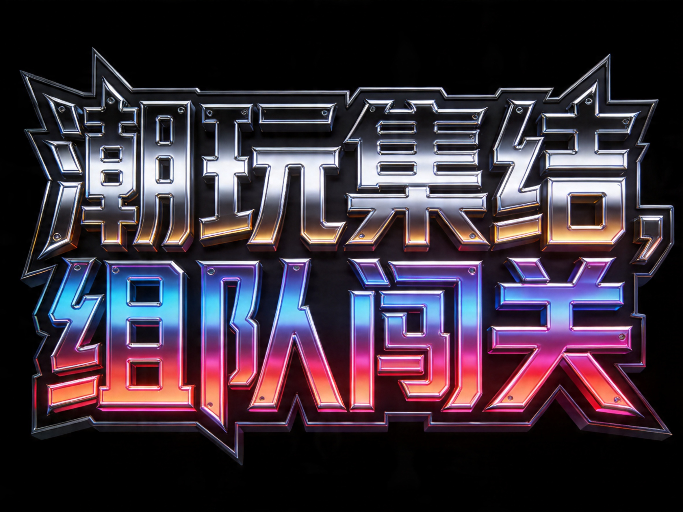 创意预览图