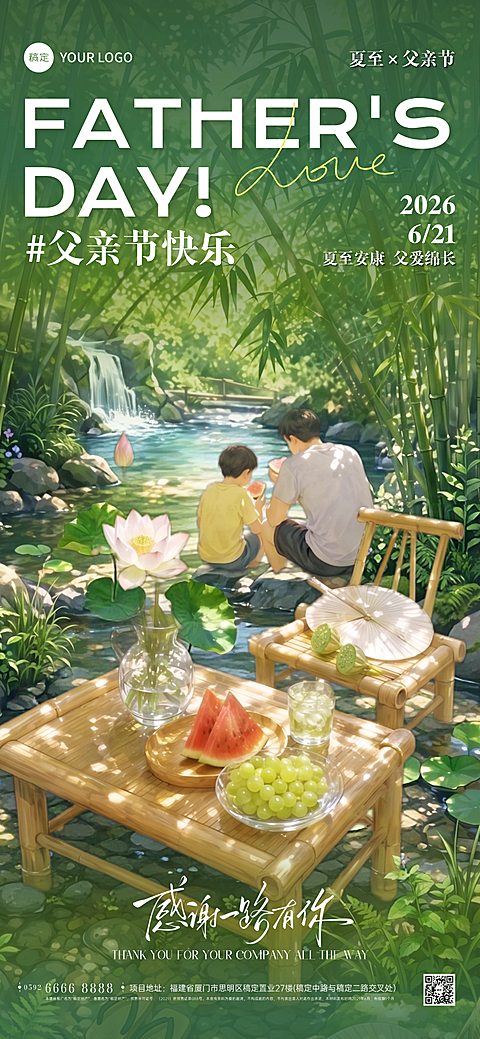 夏至父亲节祝福问候清新风全屏竖版海报