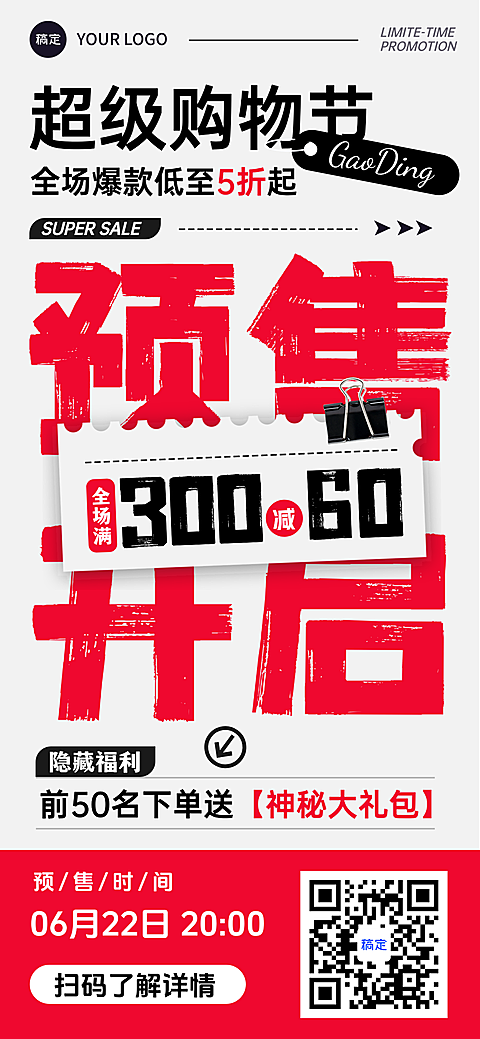 商品零售营销卖货预售打折宣传大字促销感全屏竖版海报