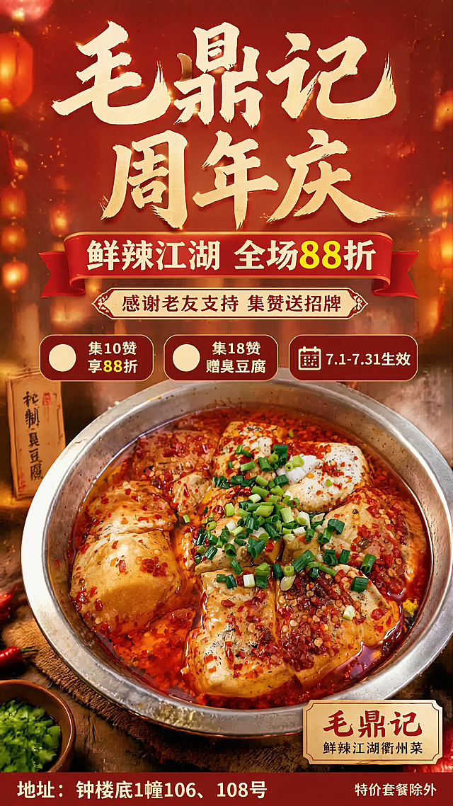 毛鼎记·鲜辣江湖衢州菜周年庆促销海报，9:16比例，版式精美，写实商业摄影市井烟火风格，暖红橙食欲色调，4K超高清。主标题文字"毛鼎记周年庆"，副标题文字"鲜辣江湖 全场88折"，装饰文字"感谢老友支持 集赞送招牌"，卖点标签文字"集10赞 享88折""集18赞 赠臭豆腐""7.1-7.31生效"，底部标注"地址：钟楼底1幢106、108号"，小字标注"特价套餐除外"。画面中下部展示【图1】秘制臭豆腐，100%还原上传商品图的产品外形、材质、色泽、摆盘和内容，商品主体占比约60%，设计仅作用于背景、光影、道具、版式和文字区。整体氛围热闹喜庆，暖光烘托食欲感，安全边距充足，所有文字清晰可读，不遮挡产品主体。