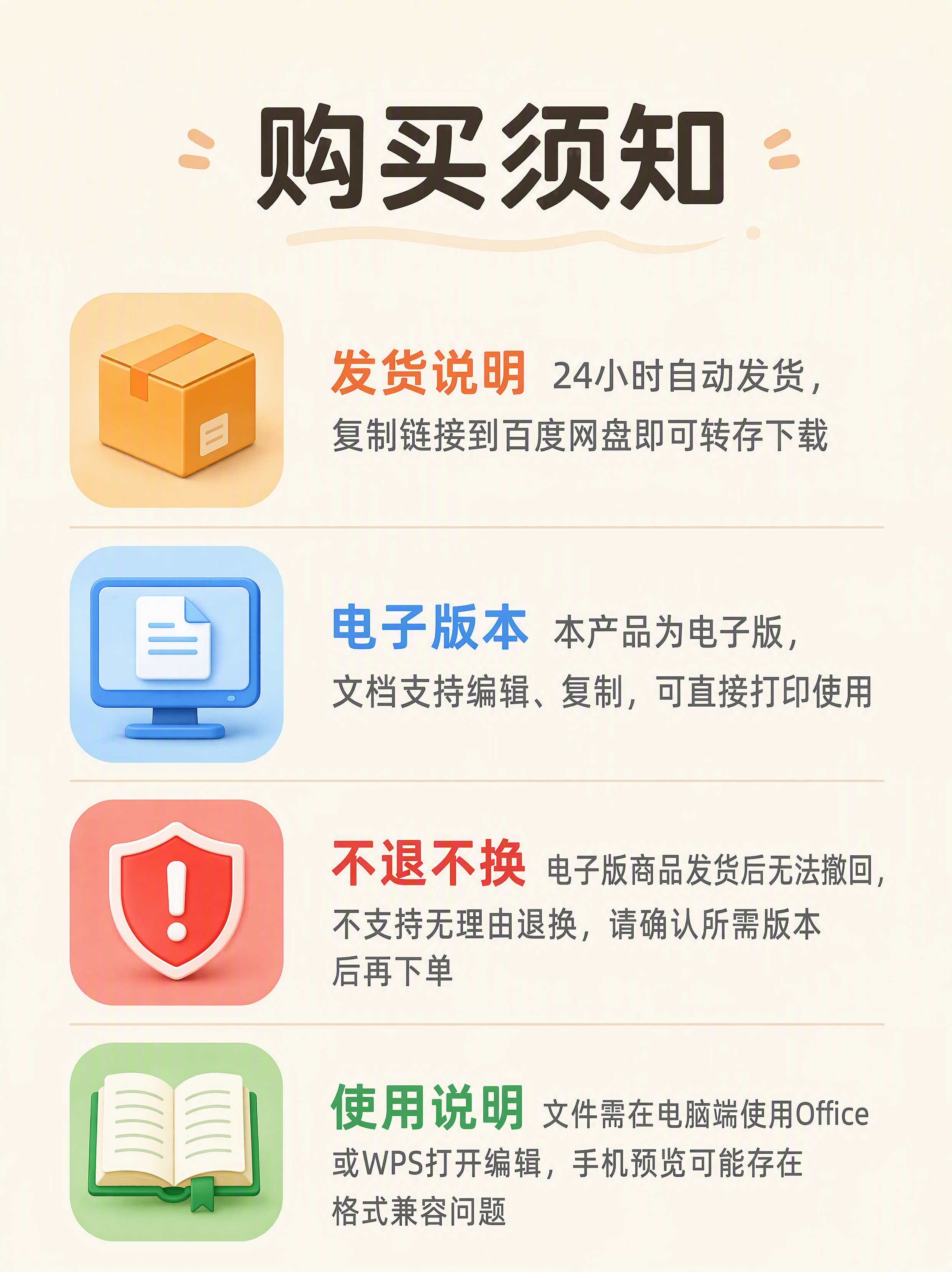 小红书虚拟产品购买须知详情页，竖版3:4比例，清新简约风格，奶… - 图片创意预览
