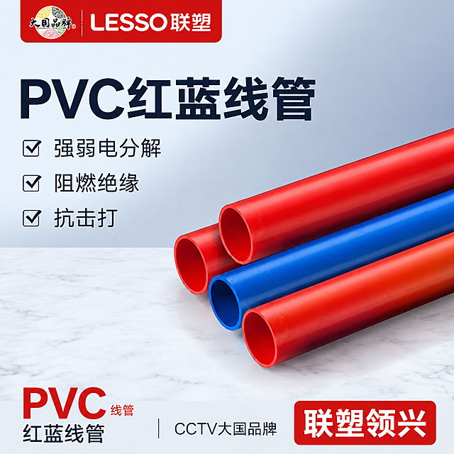 基于输入的PVC红蓝线管产品图进行爆款主图复刻修改，保持产品外观（物理结构、材质质感、红蓝颜色、管口形状）与输入产品图完全一致，杜绝变形和色差。

修改要求：
1. 去除画面所有全包边框，改为满版无边框设计
2. 保留左上角品牌区域：LESSO联塑Logo和大国品牌标识，字形颜色比例与原图一致
3. 主标题保留"PVC红蓝线管"，字体加粗放大，放在左上方
4. 左侧三个卖点保留带勾选图标：强弱电分解、阻燃绝缘、抗击打
5. 底部右下角的"量大价优"文字改为"联塑领兴"，用红色底白字突出显示
6. 底部左侧保留"PVC红蓝线管"文字标识，保留"CCTV大国品牌"字样
7. 产品主体（红蓝PVC管）放在画面中右区域，斜向摆放，管口朝向观众，有前后层次，占画面约55%-65%
8. 背景改为浅灰蓝色渐变+白色大理石台面，干净专业，无外边框
9. 整体风格：建材专业品质感，淘宝天猫电商爆款主图风格，信息层级清晰，主标题最大，卖点次之，底部信息条收口
10. 画面满铺无边框，去除原图的红色外边框和底部深蓝色通栏的厚重边框感，改为自然过渡
11. 光影：柔和自然光从左上方照射，管材表面有光滑塑料质感的高光，底部有自然投影落在大理石台面上

文字内容全部为中文，清晰可读，无错字。禁止出现电商平台Logo、水印、变形、文字错乱。