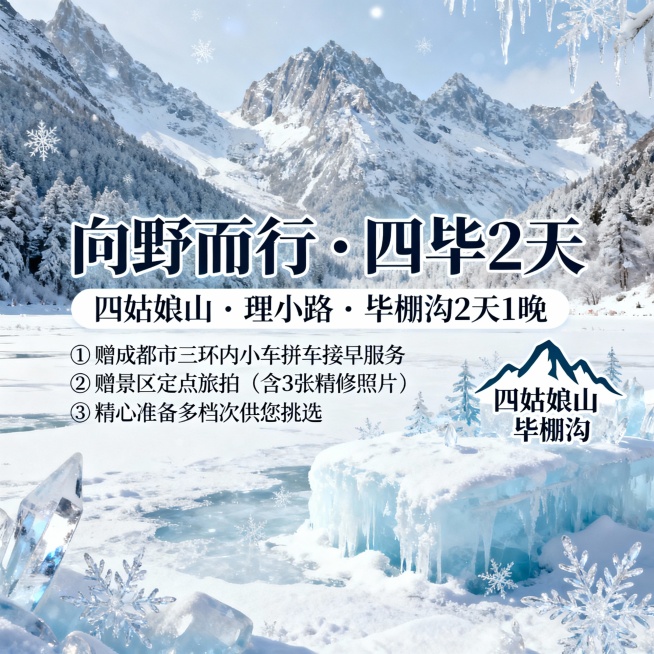 请生成一张810*810的旅游产品首图，产品名：【向野而行·四毕2天】，产品题目：四姑娘山·理小路·毕棚沟2天1晚，景点包含：四姑娘山、毕棚沟；产品卖点：①赠成都市三环内小车拼车接早服务②赠景区定点旅预览效果