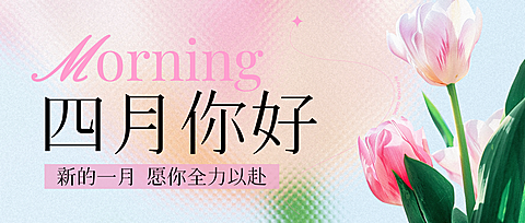 4月你好早安问候日签正能量公众号首图