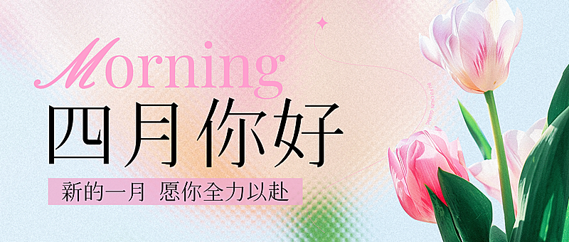 4月你好早安问候日签正能量公众号首图