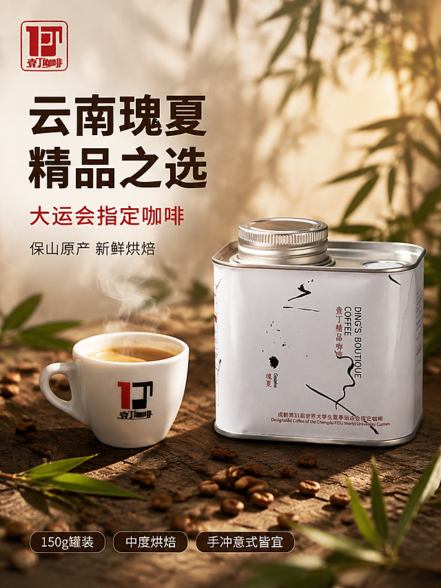 [第1张] 详情页头图-壹丁瑰夏精品咖啡豆食欲氛围头图。本张使用【图3】作为商品主体，【图1】作为咖啡液参考。
[氛围/风格] 东方美学与现代精品咖啡融合 自然暖阳氛围 高级质感 抖音爆款咖啡风 商业摄影质感。
[元素布局] 画面右侧壹丁瑰夏白色铁罐咖啡45度正面展示 占比约55% 罐体DING'S BOUTIQUE 壹丁精品咖啡 瑰夏 字样清晰 银色旋盖完整 罐体左侧摆放白色咖啡杯 杯中浓缩咖啡油脂丰厚金黄 周围散落烘焙咖啡豆与新鲜竹叶点缀 左侧为深棕色木质桌面与虚化绿植背景 营造温馨咖啡角氛围 前景有咖啡豆与叶片做虚化点缀 保持壹丁咖啡铁罐外观（物理结构 材质质感 白色罐体 黑色水墨线条 红色文字 银色旋盖）与输入产品图一致 杜绝变形色差 精细化处理。
[光影质感] 自然暖阳侧逆光从右后方斜射 咖啡油脂表面有金色高光 罐体哑光白有柔和明暗过渡 木质桌面漫反射 整体暖调通透 暗部有层次 咖啡杯口有轻微热气升腾感。
[配色色系] 全局底色深棕木色 #5D4037 主色高级白+咖啡棕 辅色墨绿+暖金 强调色中国红。
[视角构图] 45度平视略俯 产品为视觉中心 前中后景三层景深 阅读动线左上标题→右侧产品→底部信息条。
[文字版式] 左上负空间左对齐 主标题「云南瑰夏 精品之选」深棕色粗黑体大号 副标题「大运会指定咖啡」红色中号粗体 下方「保山原产 新鲜烘焙」深棕色细体 底部横向三枚圆角小标签 「150g罐装」「中度烘焙」「手冲意式皆宜」白字深棕底 左上角壹丁品牌红色印章Logo。
[比例分辨率] 3:4竖版比例 4K分辨率 文字清晰可辨 高清画质。
[负向提示词] 变形 水印 文字错乱 产品图模糊 背景杂乱 颜色偏差 包装文字错乱 多余手指。