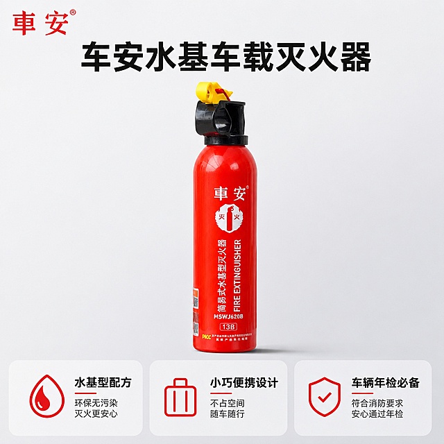 「图片1」，生成一套主图（5张），商品名称是：车安车载灭火器，卖点是：水基型，便携，年检必备。适配淘宝/天猫平台，主图比例为1:1「图片1」