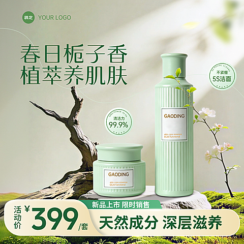 春季美容美妆产品展示促销3D清新感电商主图