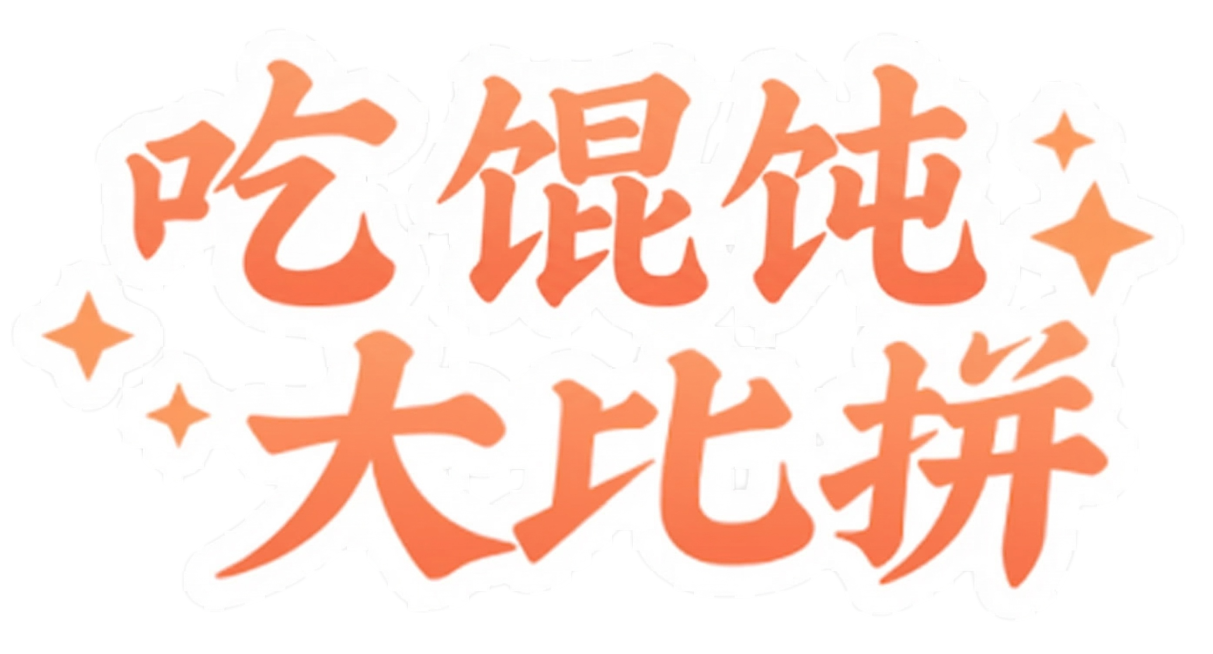 保留原图的字体风格、橙红色填充、白色外描边和四角星星装饰，将文字从“吃青团大比拼”修改为“吃馄饨大比拼”，去除背景颜色改为透明背景，保持整体布局和风格不变预览效果